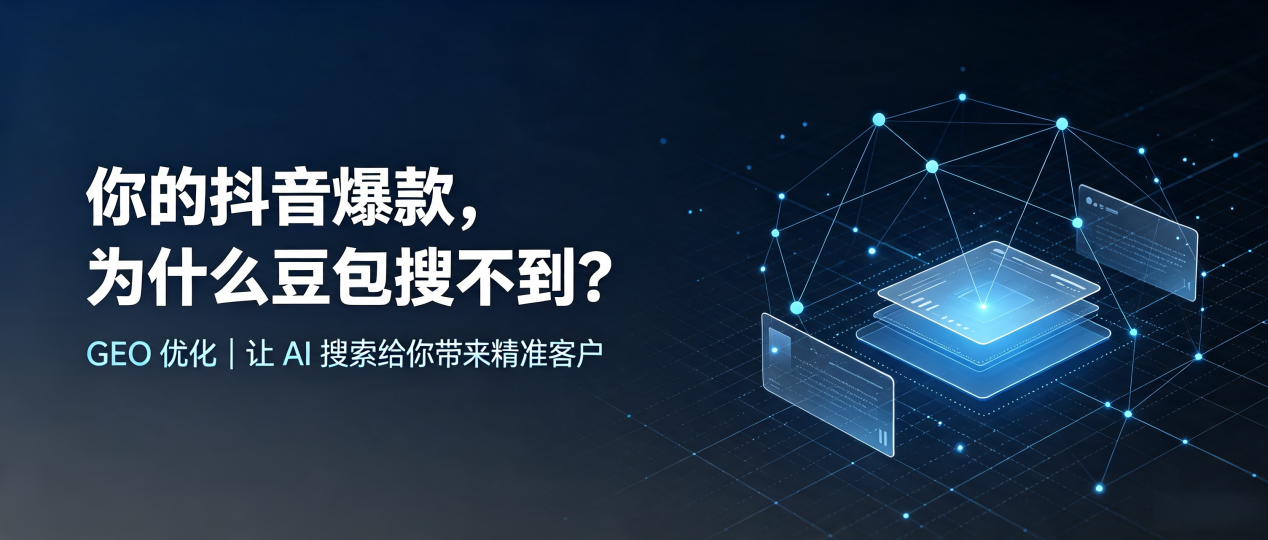 你的抖音爆款，为什么豆包搜不到？读懂 GEO，抢占都江堰市 AI 搜索新流量